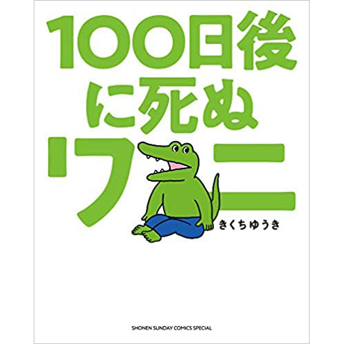『100日後に死ぬワニ』ゲッサン少年サンデーコミックス