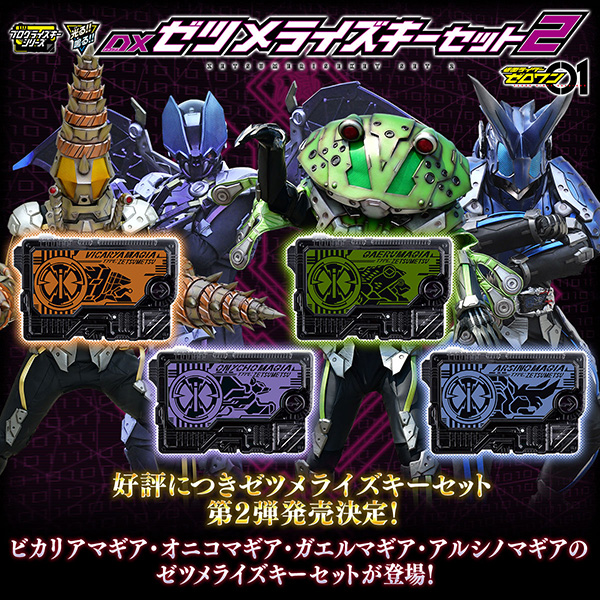 【限定販売】仮面ライダーゼロワン『DXゼツメライズキーセット2』変身なりきり