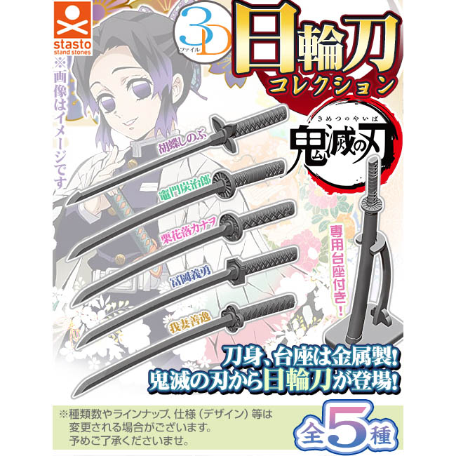 【ガシャポン】3Dファイルシリーズ『日輪刀コレクション』カプセルトイ-001