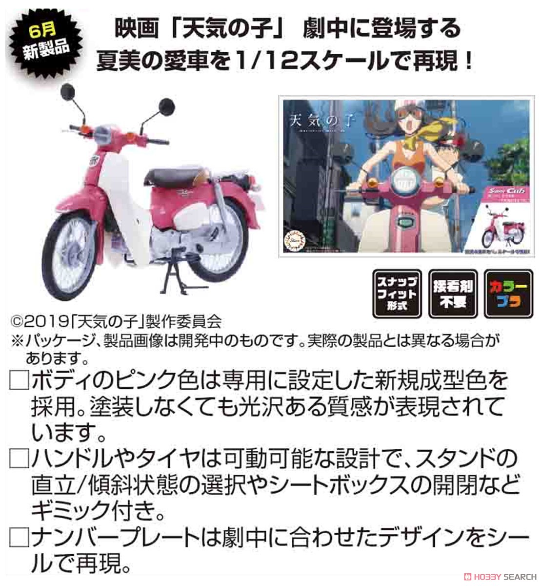 NEXTシリーズ No.1 EX-4『ホンダ スーパーカブ110・「天気の子」ver.』1/12 プラモデル-002