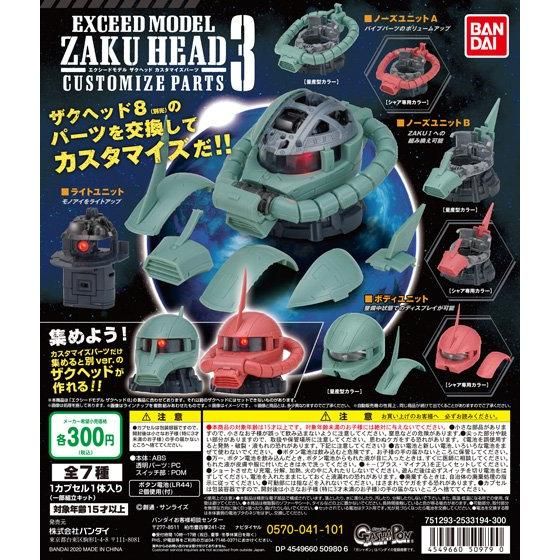 【ガシャポン】EXCEED MODEL『ZAKU HEAD カスタマイズパーツ3』ザク頭部モデル