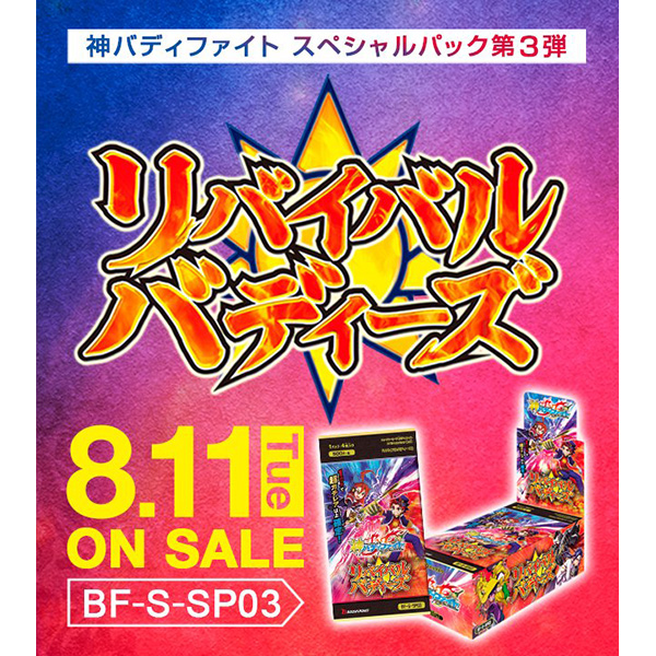 フューチャーカード 神バディファイト スペシャルパック 第3弾『リバイバルバディーズ』10パック入りBOX