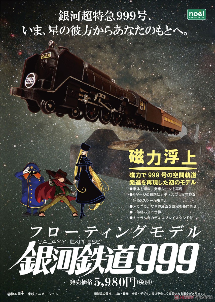 銀河鉄道999『フローティングモデル 銀河鉄道999』1/155 模型-004