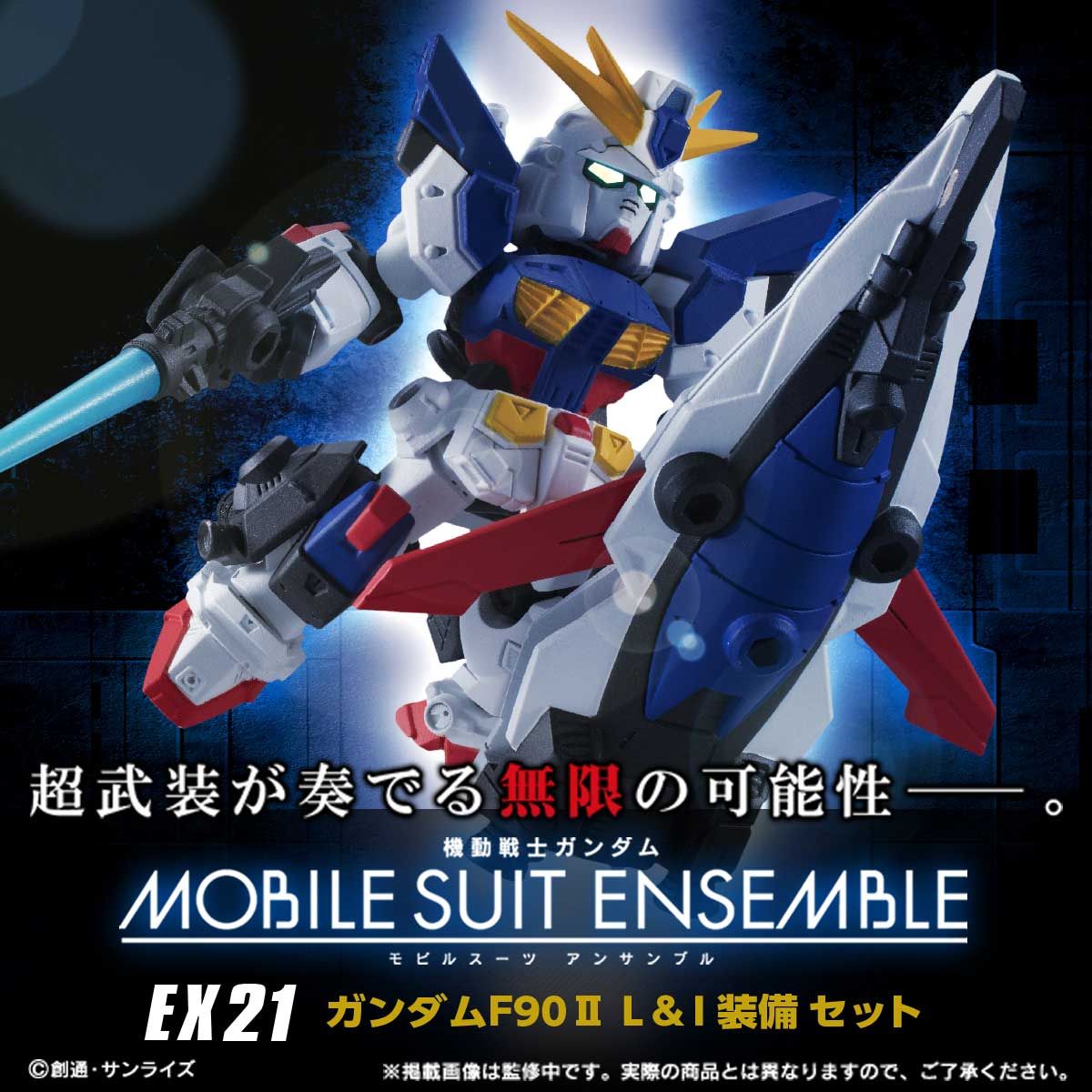 【限定販売】MOBILE SUIT ENSEMBLE『EX21 ガンダムF90 II（L＆I装備セット）』完成品フィギュア-001