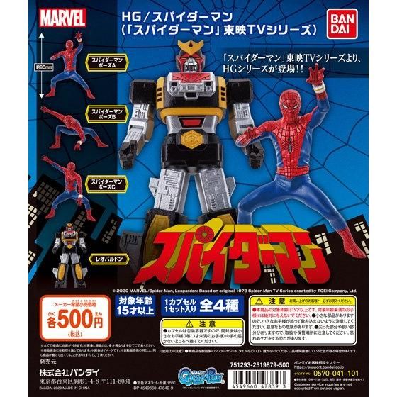 【ガシャポン】HGシリーズ『HG/スパイダーマン（「スパイダーマン」東映TVシリーズ）』完成品フィギュア-005