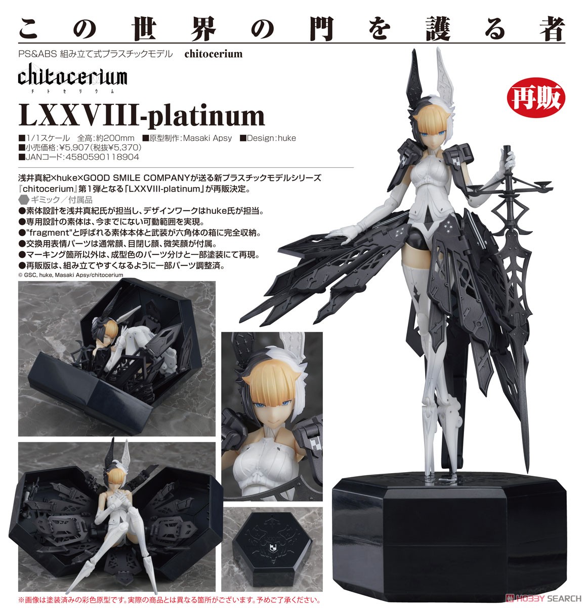 【再販】chitocerium『LXXVIII-platinum/プラチナム』チトセリウム 1/1 プラモデル-012