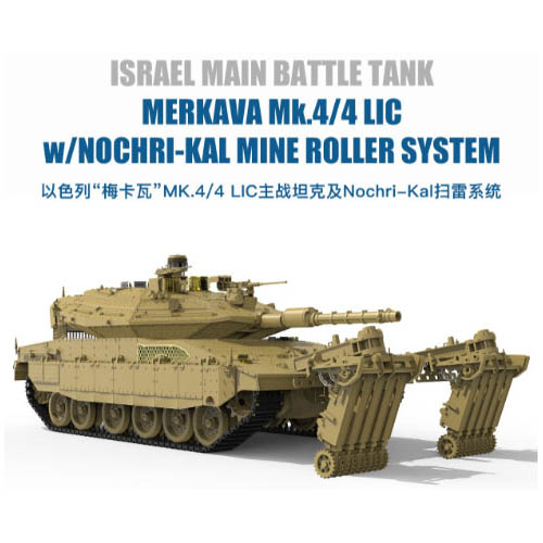 1/35『イスラエル主力戦車 メルカバMk.4/4 LIC Nochri-Kal 地雷処理システム搭載』プラモデル