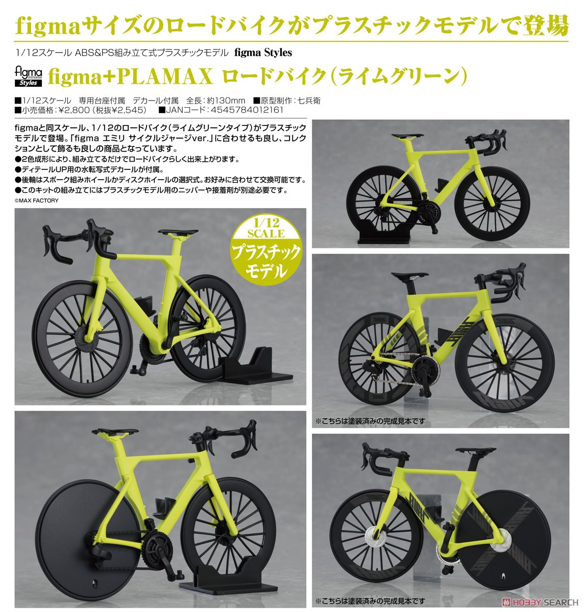 figma Styles『ロードバイク（ライムグリーン）』figma+PLAMAX プラモデル-006
