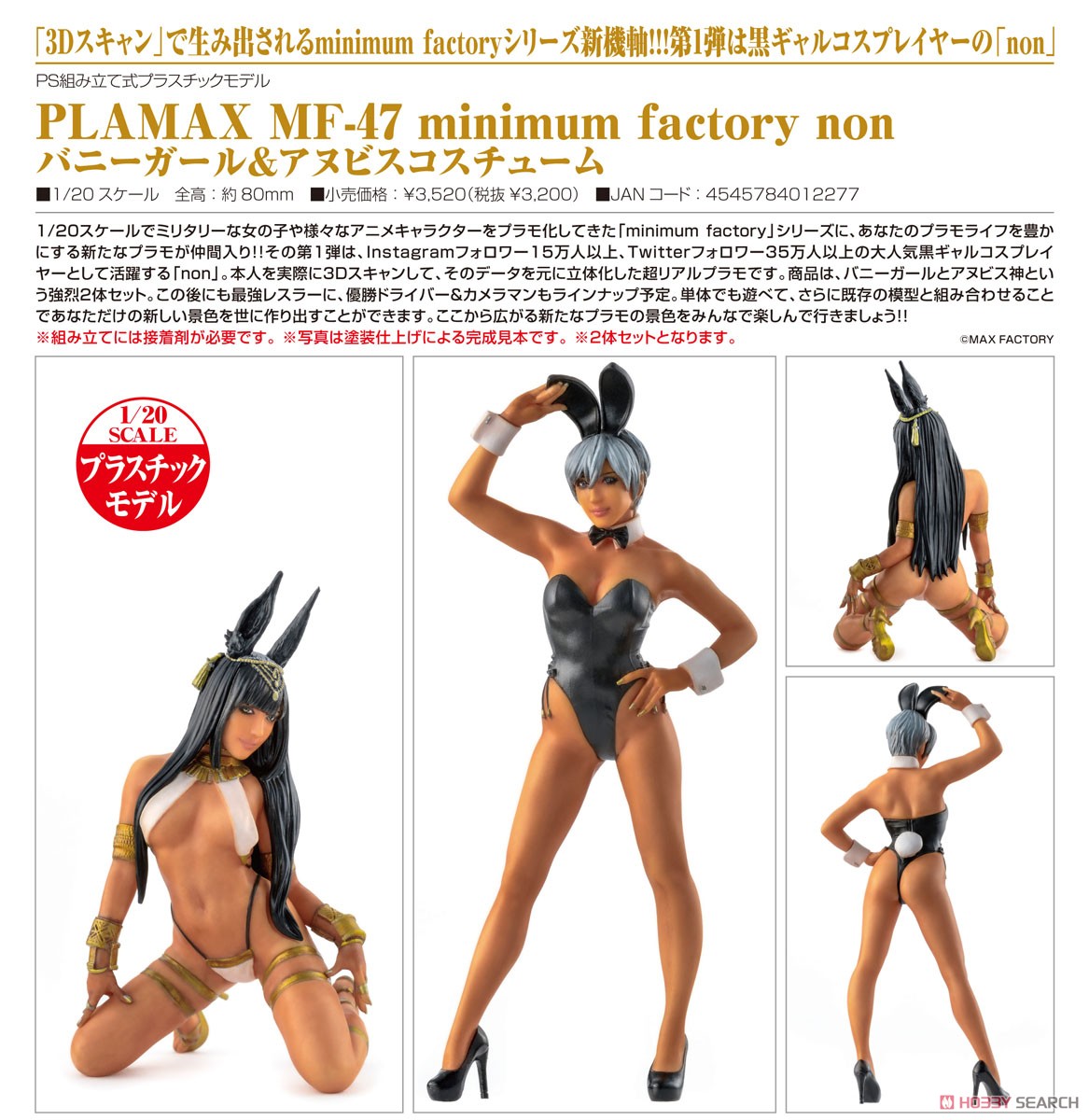 PLAMAX MF-47 minimum factory『non バニーガール＆アヌビスコスチューム』1/20 プラモデル-006