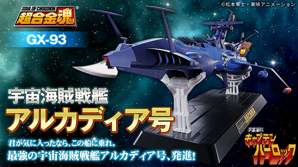 超合金魂『GX-93 宇宙海賊戦艦 アルカディア号』宇宙海賊キャプテンハーロック 可動モデル-011