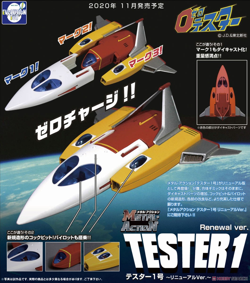 スーパー メタル・アクション『テスター1号 ～リニューアルVer.～』ゼロテスター 可変合体モデル-007
