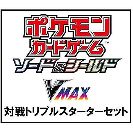 ポケモンカードゲーム ソード＆シールド『VMAX 対戦トリプルスターターセット』スターターセット