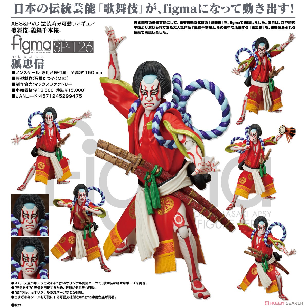 figma 歌舞伎-義経千本桜- 狐忠信石橋たつやMIC - その他