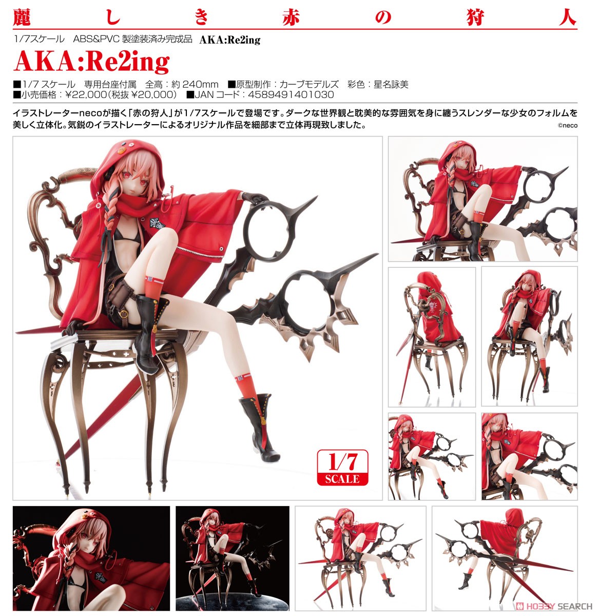 赤の狩人『AKA：Re2ing』1/7 完成品フィギュア-011