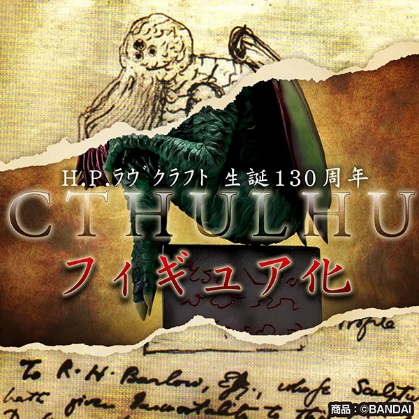 【限定販売】クトゥルフ神話『H.P.ラヴクラフトのCTHULHU』完成品フィギュア