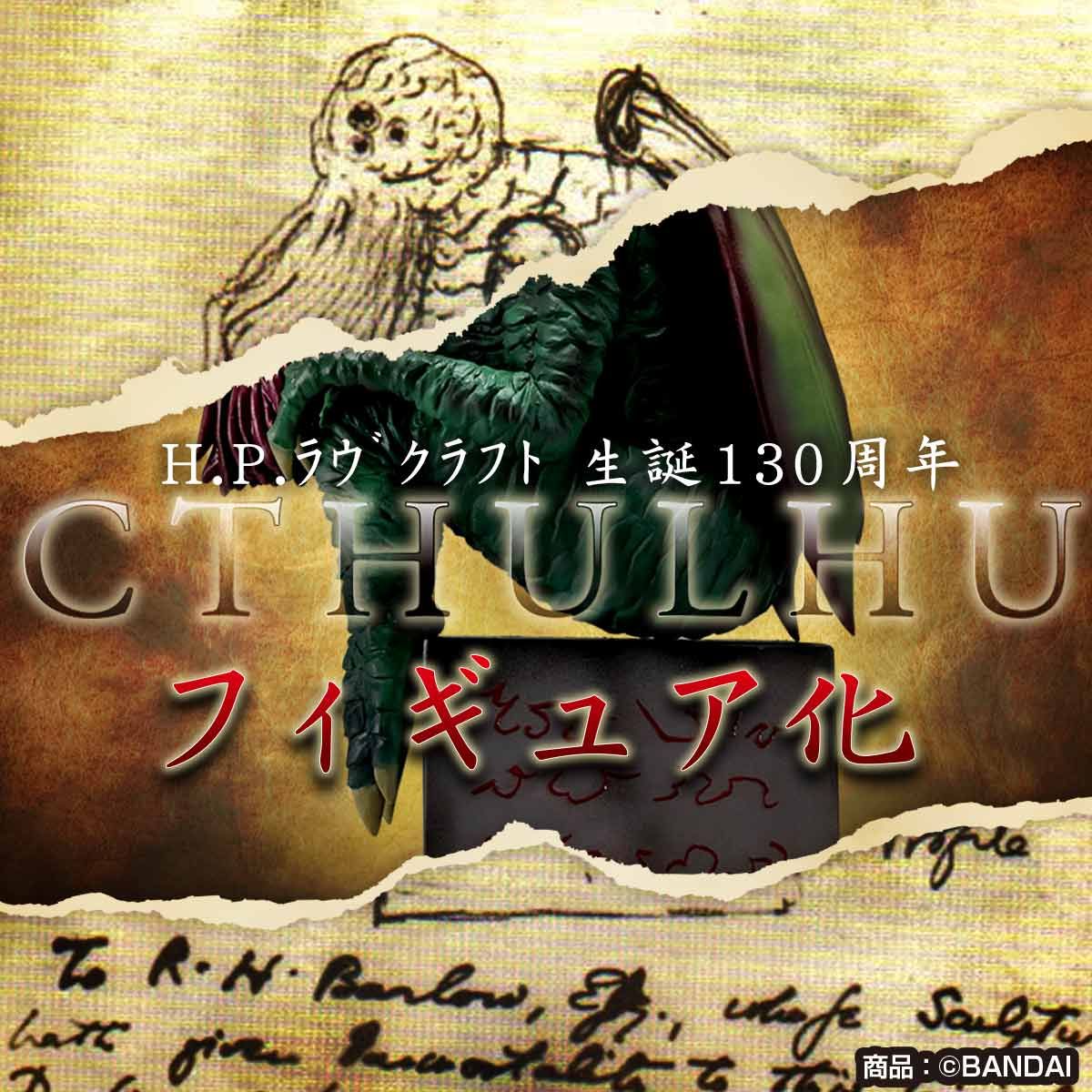 【限定販売】クトゥルフ神話『H.P.ラヴクラフトのCTHULHU』完成品フィギュア-001