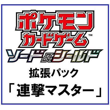ポケモンカードゲーム ソード＆シールド 拡張パック『連撃マスター』30パック入りBOX