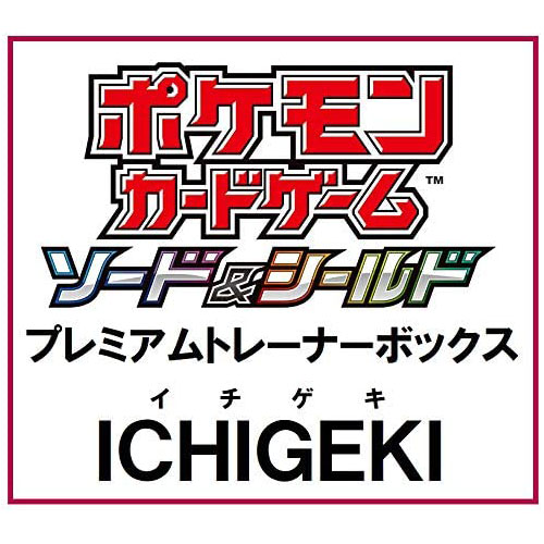 ポケモンカードゲーム ソード＆シールド『プレミアムトレーナーボックス ICHIGEKI -イチゲキ-』セット