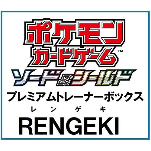 ポケモンカードゲーム ソード＆シールド『プレミアムトレーナーボックス RENGEKI -レンゲキ-』セット