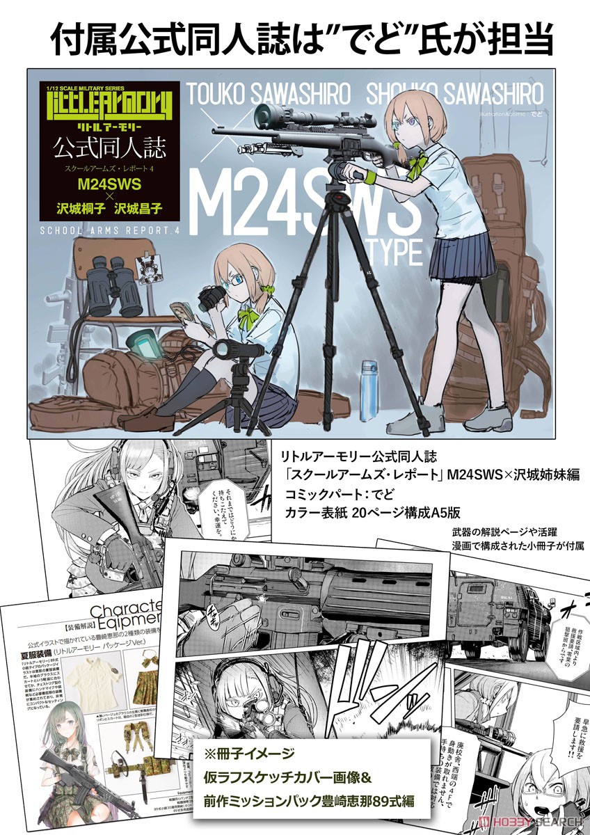 リトルアーモリー LS04『M24沢城桐子・昌子ミッションパック』1/12 プラモデル-020