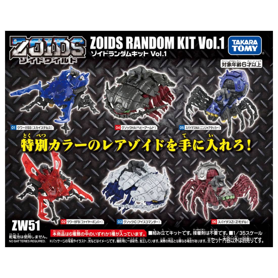 【ゾイドワイルド】ZOIDS『ZW51 ゾイドランダムキットVol.1』組み立て可動フィギュア【タカラトミー】より2021年1月発売予定♪