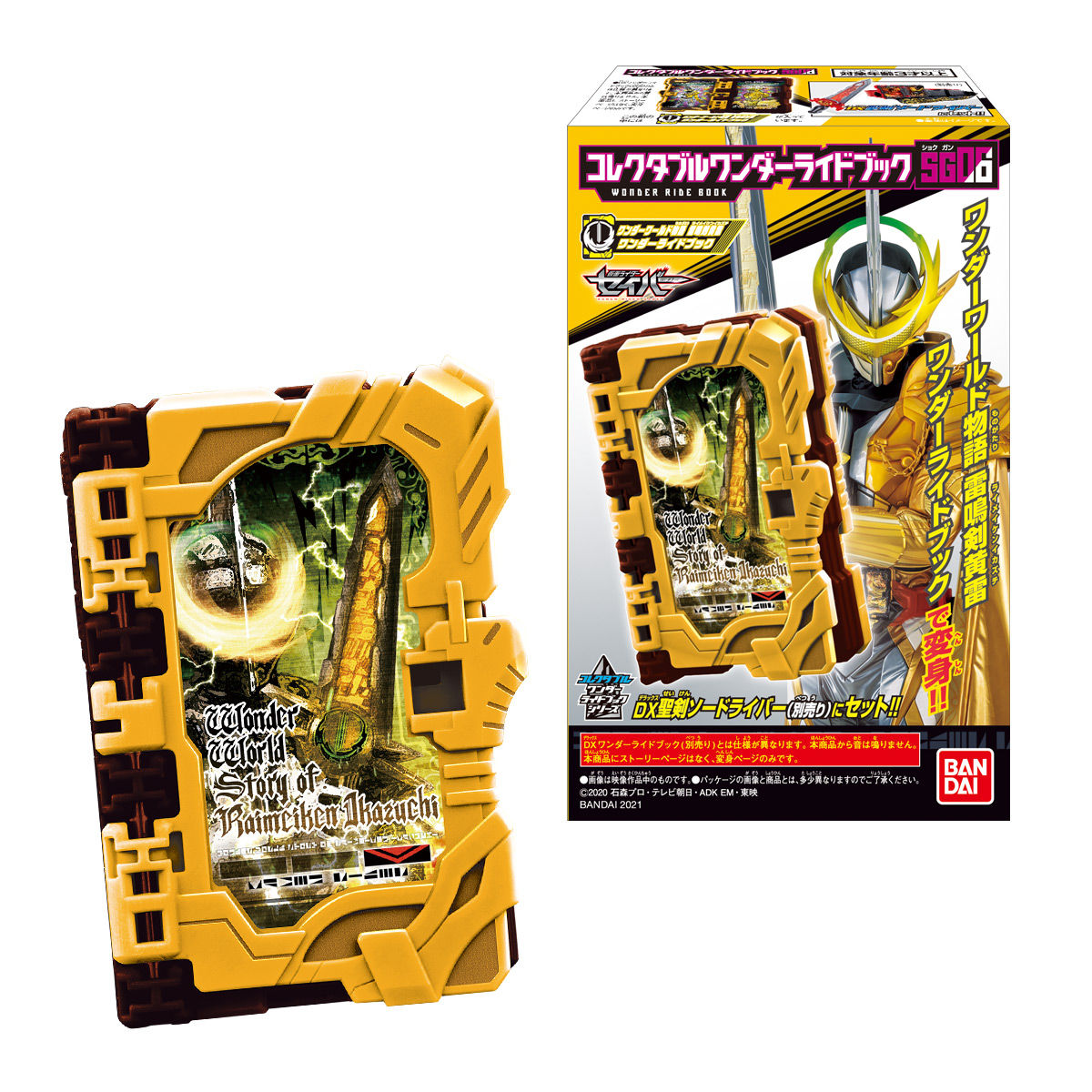 【食玩】仮面ライダーセイバー『コレクタブルワンダーライドブック SG06』8個入りBOX-001