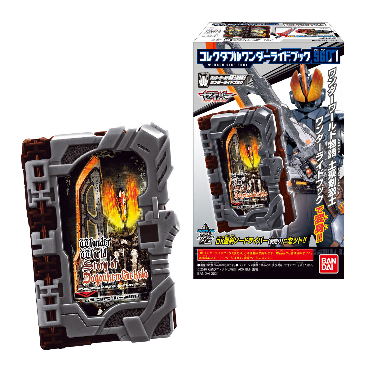 【食玩】仮面ライダーセイバー『コレクタブルワンダーライドブック SG07』8個入りBOX-001