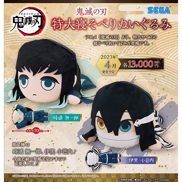 鬼滅の刃 特大寝そべりぬいぐるみ 時透無一郎 伊黒小芭内 グッズ セガ より21年4月発売予定 人気フィギュア安値で予約 トイゲット Blog