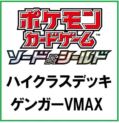 ポケモンカードゲーム ソード＆シールド『ハイクラスデッキ ゲンガーVMAX』セット