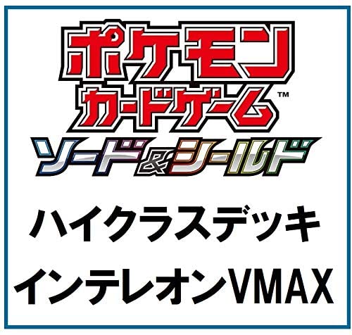 ポケモンカードゲーム ソード＆シールド『ハイクラスデッキ インテレオンVMAX』セット