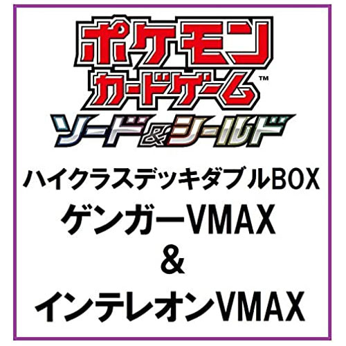 ポケモンカードゲーム ソード＆シールド『ハイクラスデッキダブルBOX ゲンガーVMAX＆インテレオンVMAX』BOX