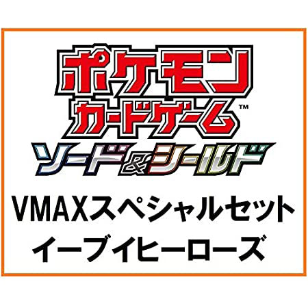 ポケモンカードゲーム ソード＆シールド『VMAXスペシャルセット イーブイヒーローズ』セット