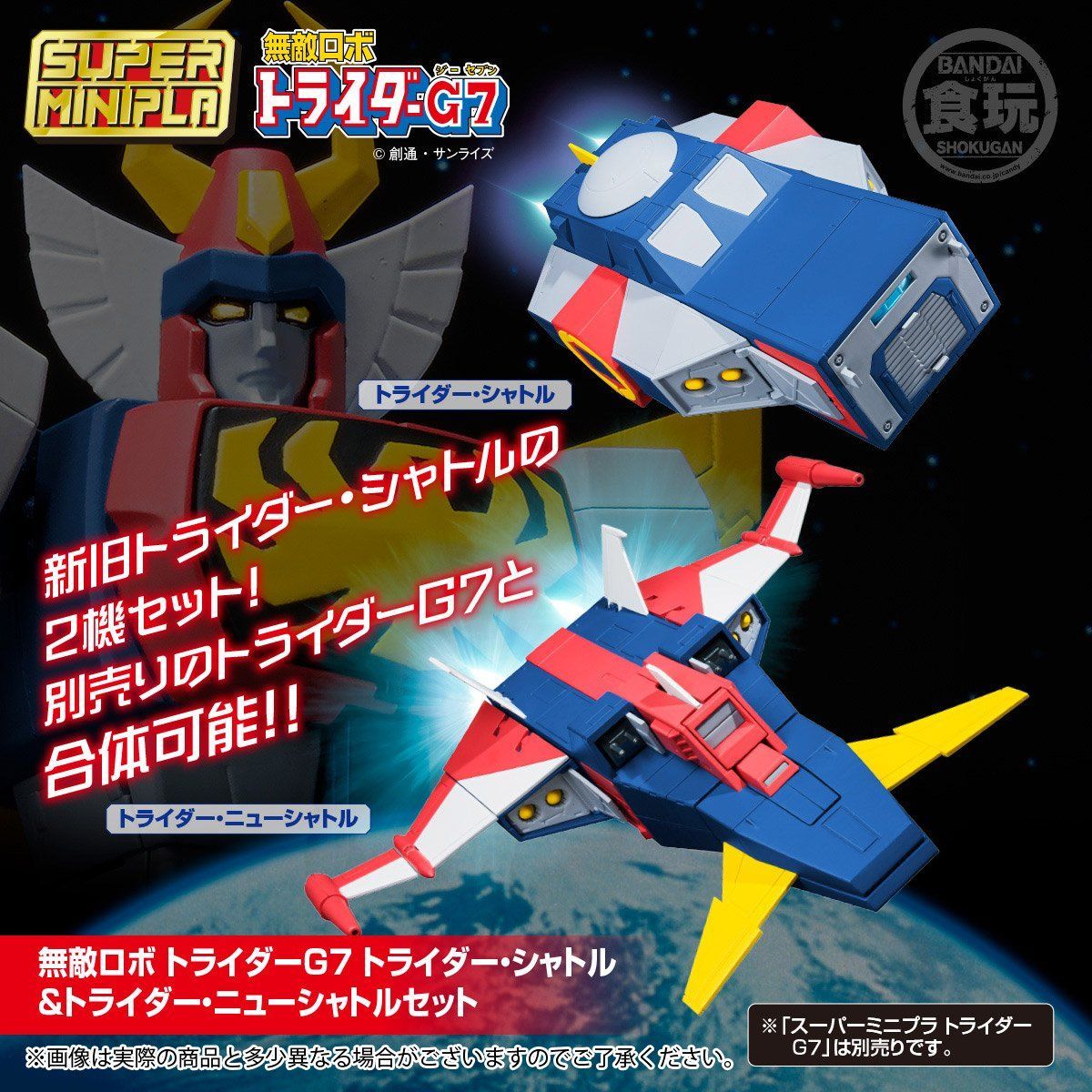 【食玩】スーパーミニプラ『無敵ロボ トライダーG7』3個入りBOX-012
