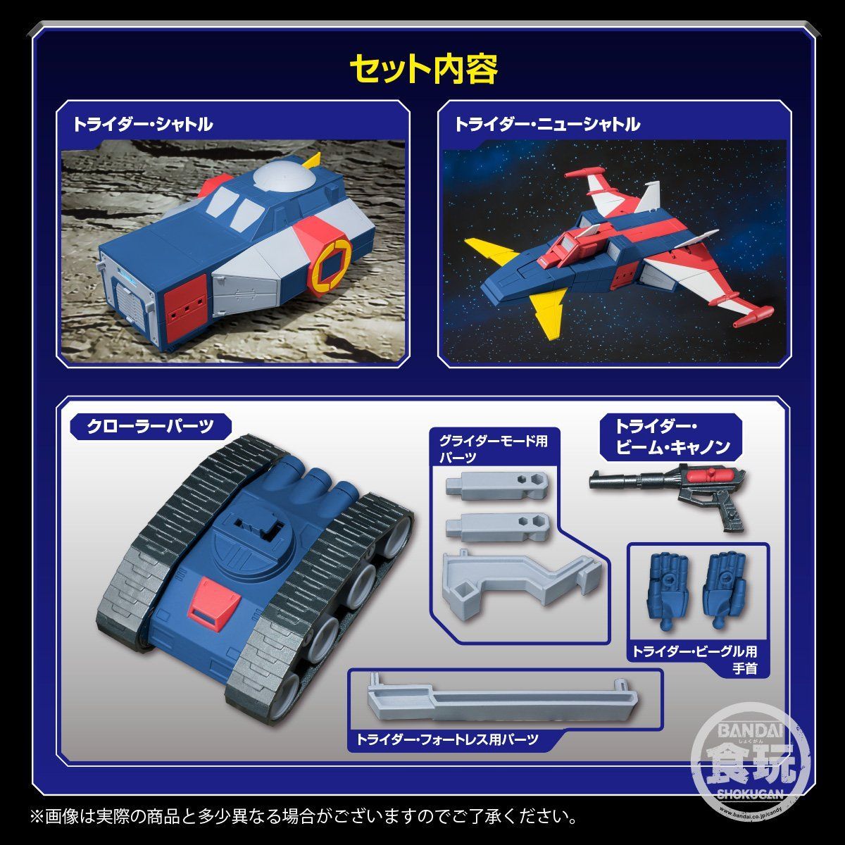 【食玩】スーパーミニプラ『無敵ロボ トライダーG7』3個入りBOX-013