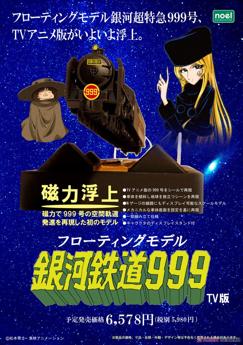 銀河鉄道999『フローティングモデル 銀河超特急999号 TVアニメバージョン』一部組立式 模型-005