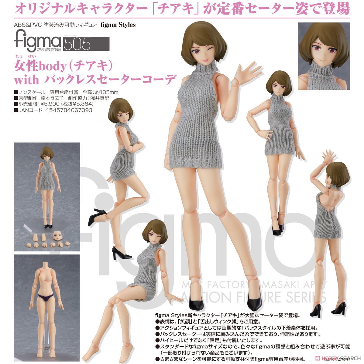 figma styles『女性body（チアキ）with バックレスセーターコーデ』可動フィギュア-008
