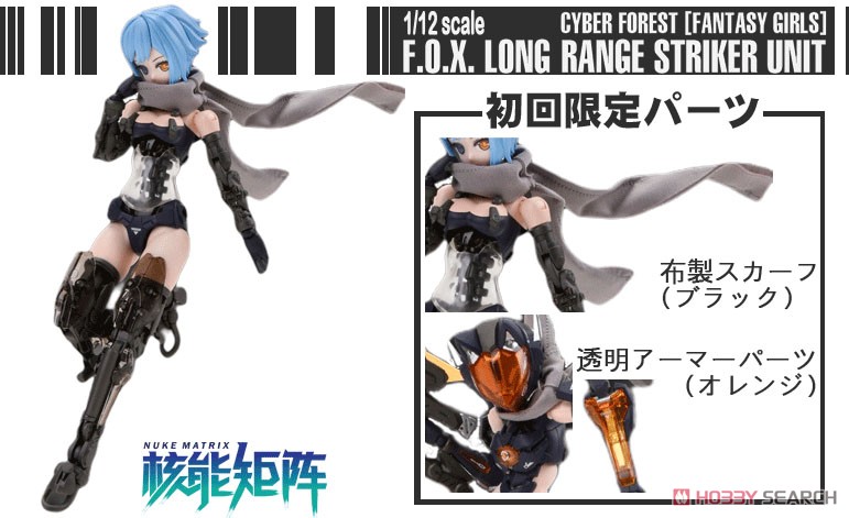 FANTASY GIRLS『F.O.X Long Range Striker Unit』1/12 プラモデル-015
