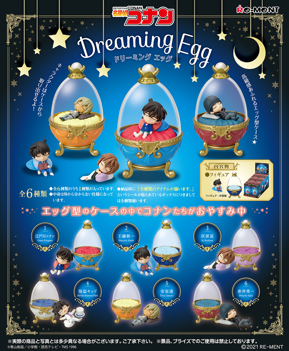 名探偵コナン 名探偵コナン Dreaming Egg ドリーミング エッグ 6個入りbox リーメント 21年7月発売予定 人気フィギュア安値で予約 トイゲット Blog