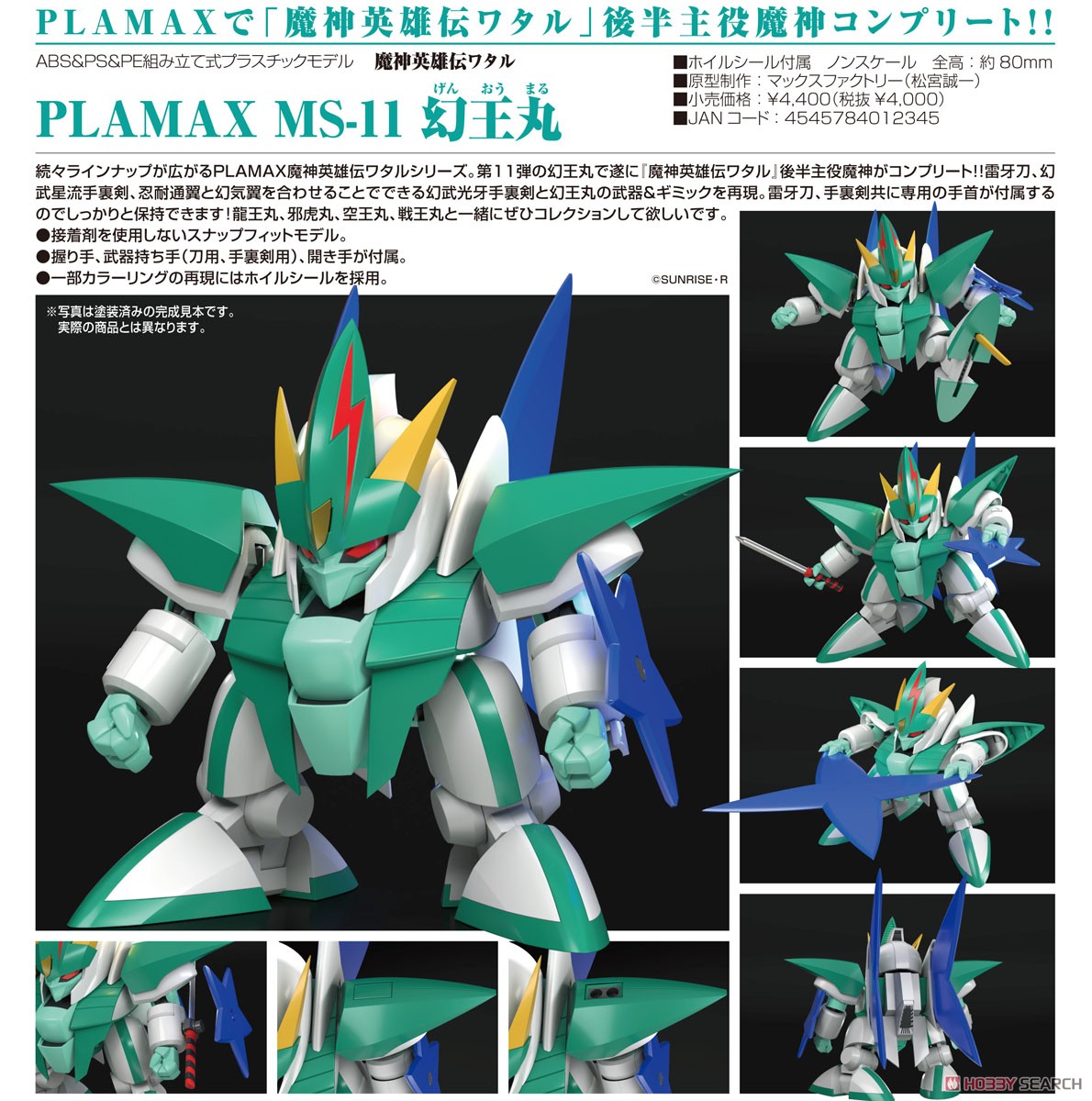 PLAMAX MS-11『幻王丸』魔神英雄伝ワタル プラモデル-010