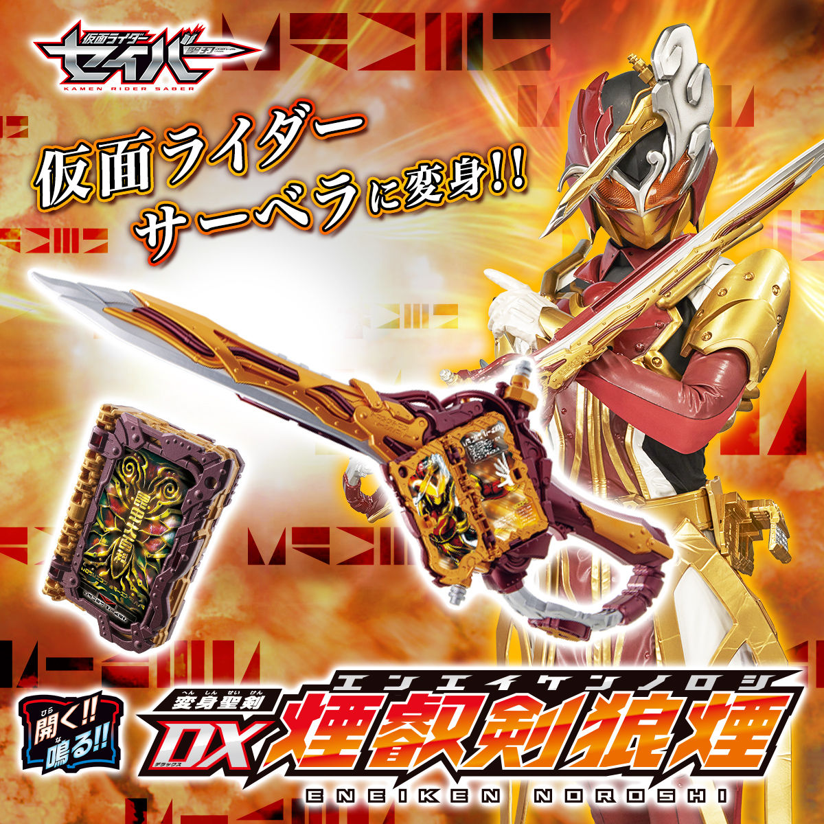 仮面ライダーセイバー 変身聖剣 Dx煙叡剣狼煙 えんえいけん のろし 仮面ライダーサーベラ 変身なりきり バンダイ より21年8月発売予定 人気フィギュア安値で予約 トイゲット Blog