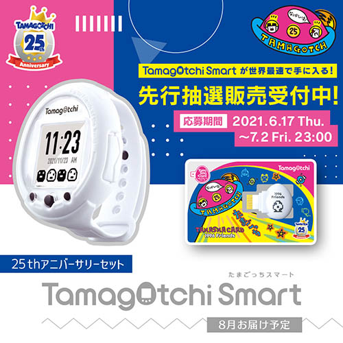 【抽選販売】たまごっちスマート『Tamagotchi Smart 25th アニバーサリーセット』たまごっち