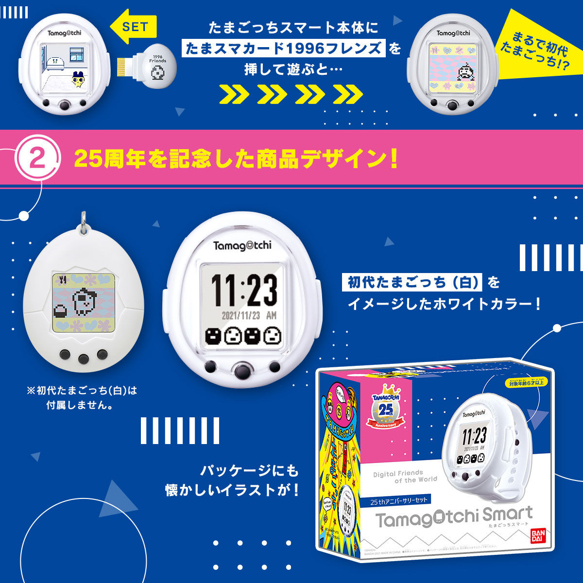 【たまごっちスマート】先行抽選販売『Tamagotchi Smart 25th アニバーサリーセット』おもちゃ【バンダイ】より2021年8月
