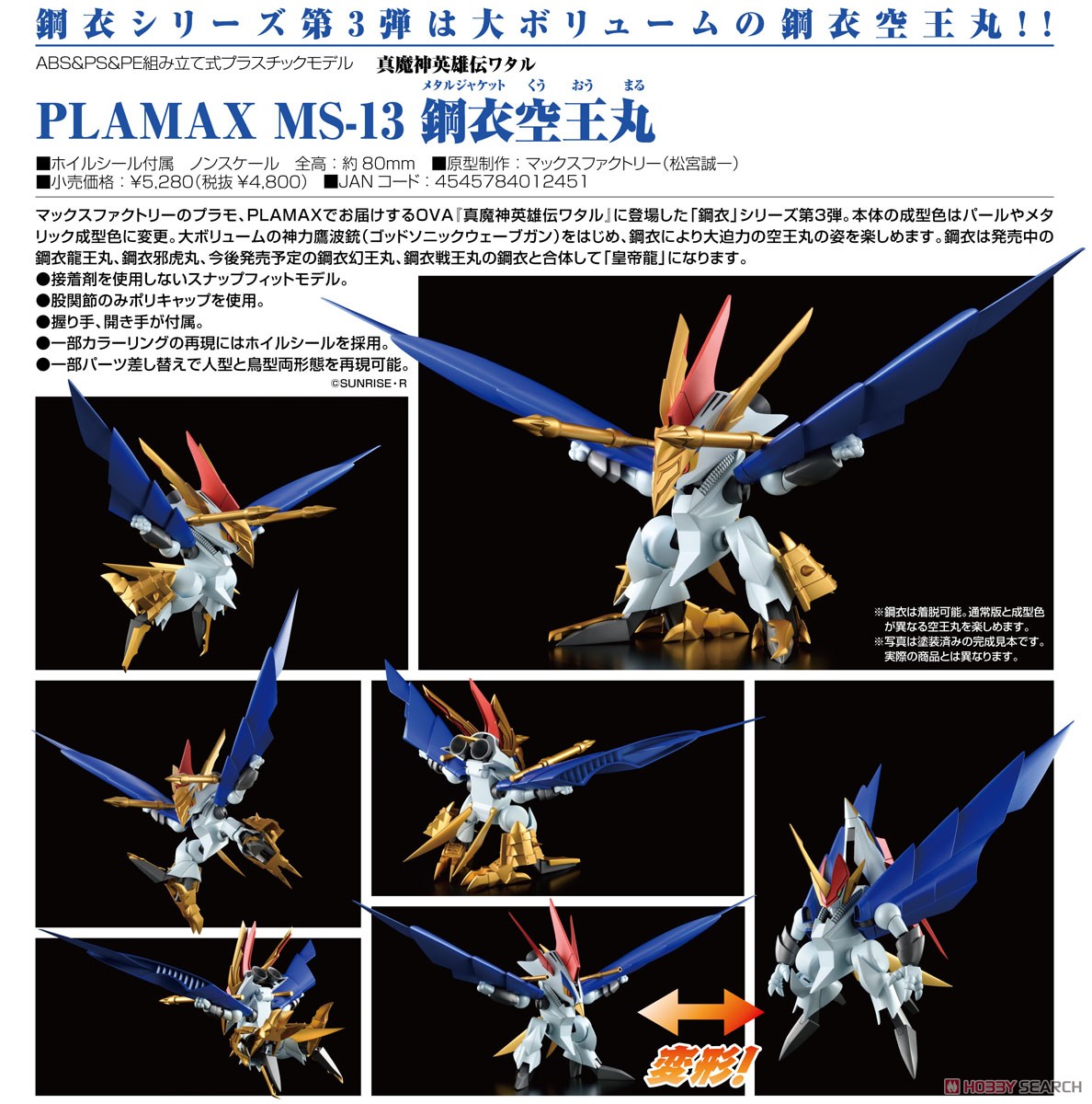PLAMAX MS-13『鋼衣空王丸』真魔神英雄伝ワタル プラモデル-008