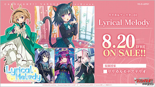 カードファイト!! ヴァンガード overDress『リリカルブースター第1弾 Lyrical Melody（リリカルメロディ）』16パック入りBOX