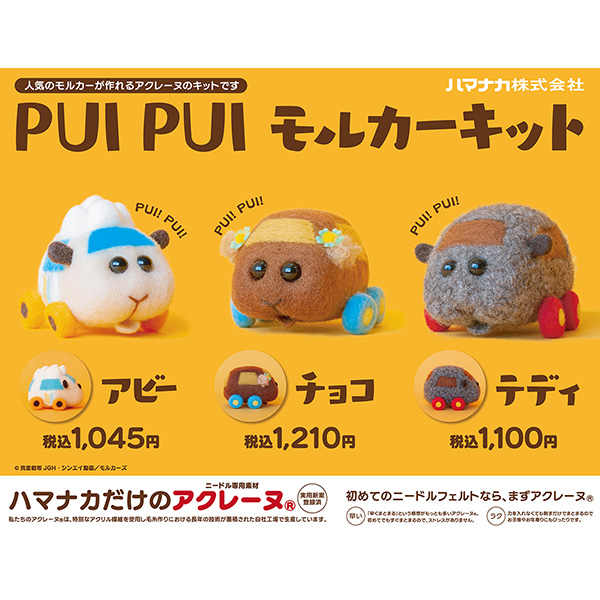 ニードルフェルトでつくる PUI PUI モルカー チョコ - 道具・キット