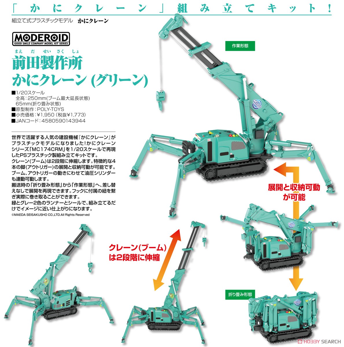 MODEROID『前田製作所 かにクレーン（グリーン）』1/60 プラモデル-009