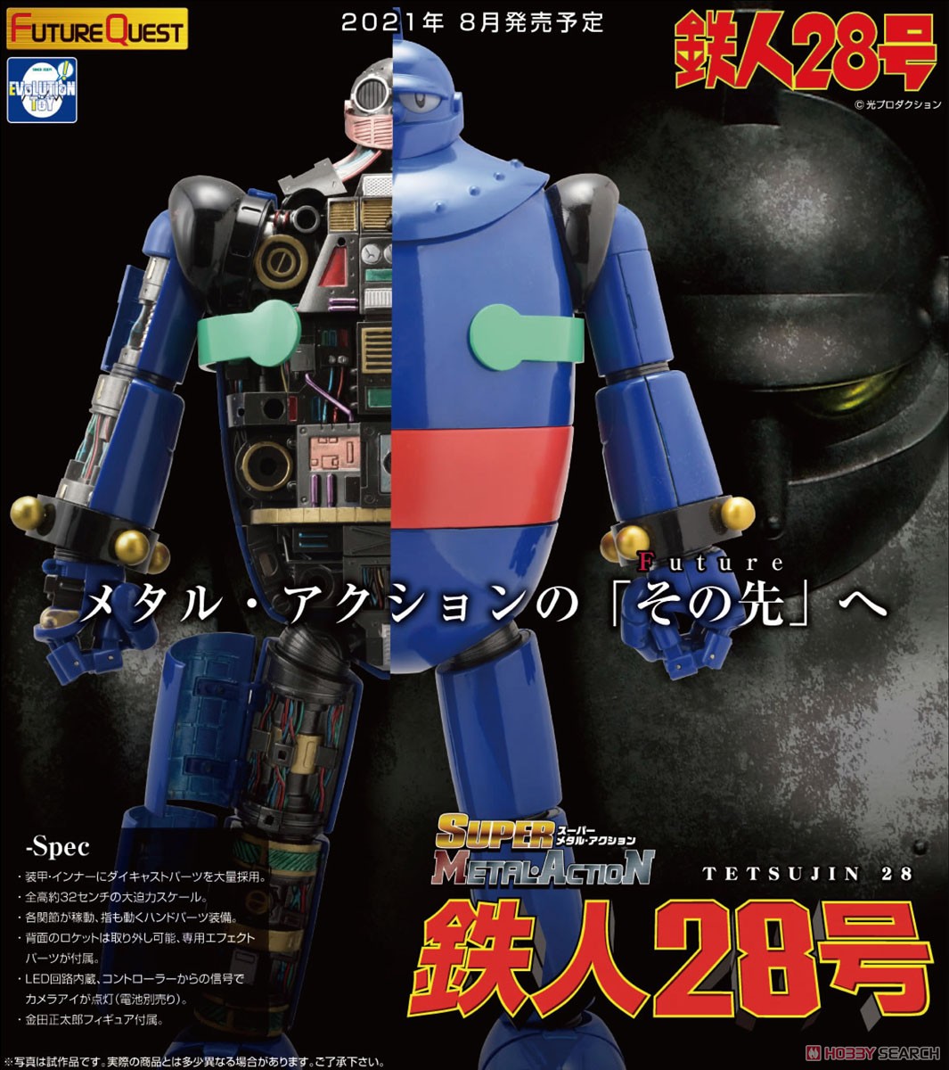 スーパー メタル・アクション『鉄人28号』可動フィギュア-010
