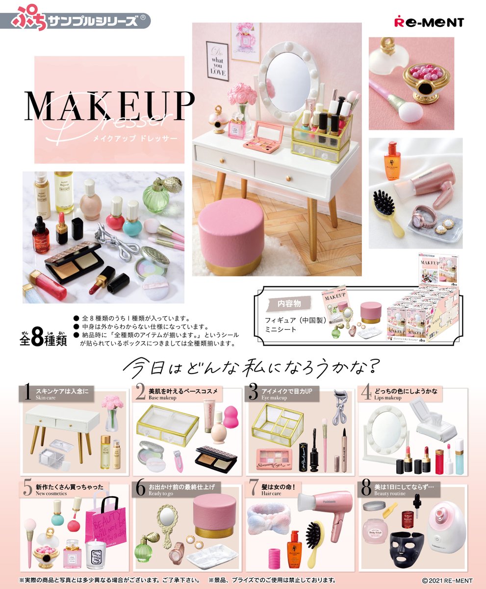 ぷちサンプル Makeup Dresser メイク ドレッサー 8個入りbox リーメント より21年9月発売予定 人気フィギュア安値で予約 トイゲット Blog