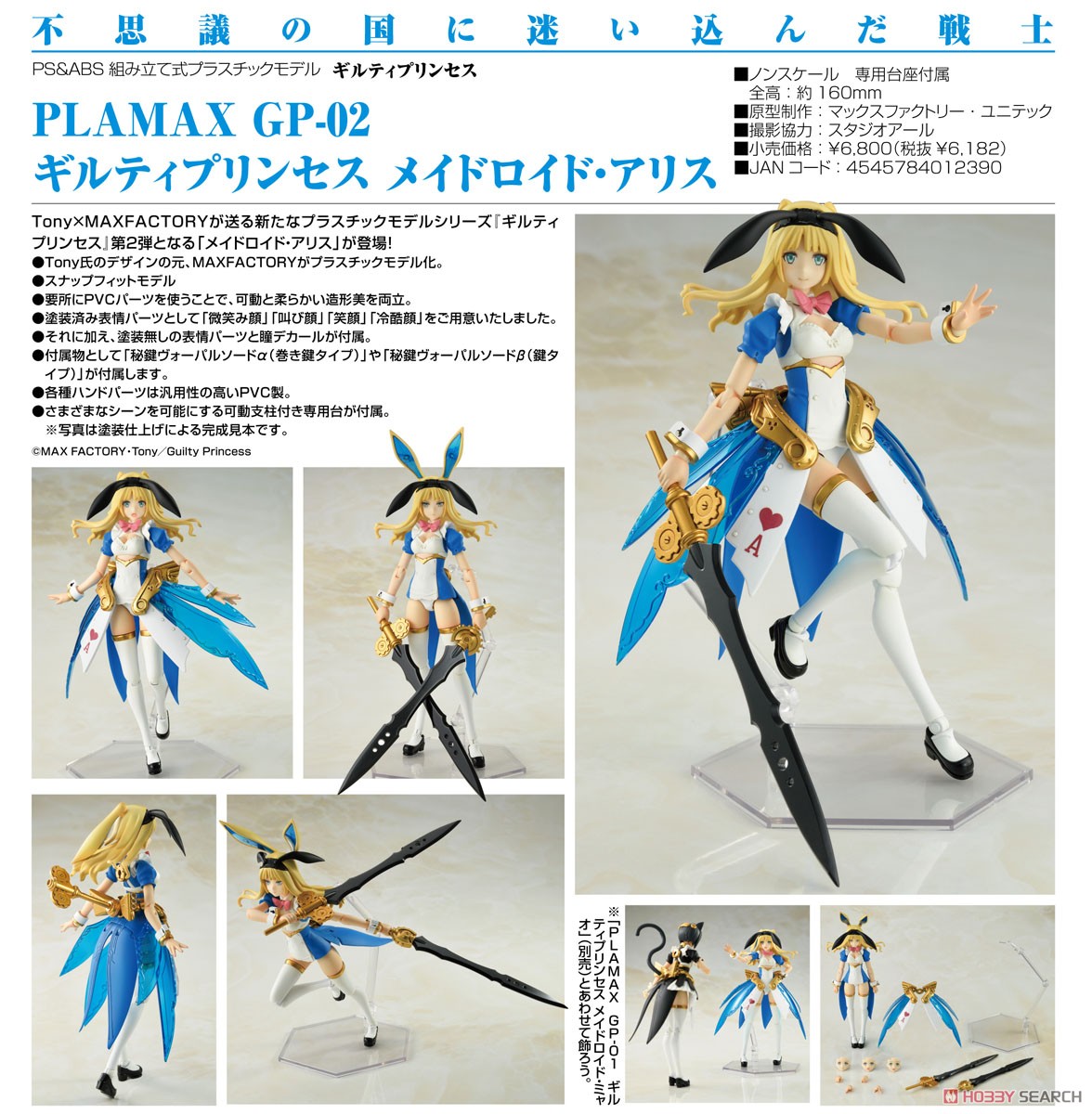 【再販】PLAMAX GP-02 ギルティプリンセス『メイドロイド・アリス』プラモデル-008