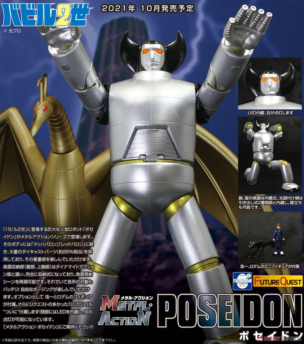 メタル・アクション『ポセイドン』バビル2世 可動フィギュア-008